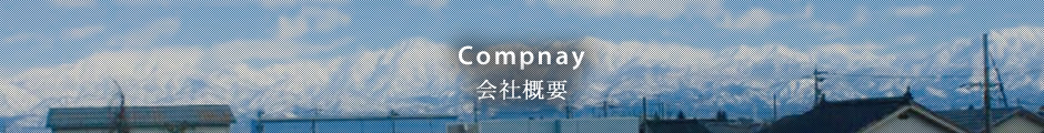 会社概要
