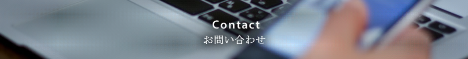 お問い合わせ