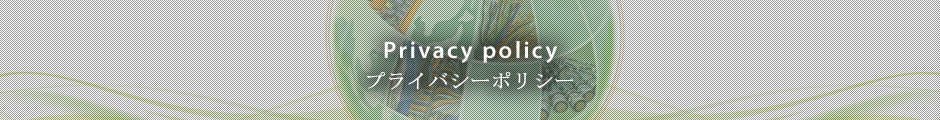 プライバシーポリシー