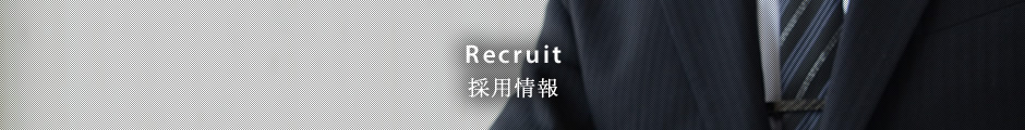 採用情報