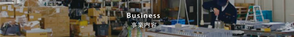 事業内容